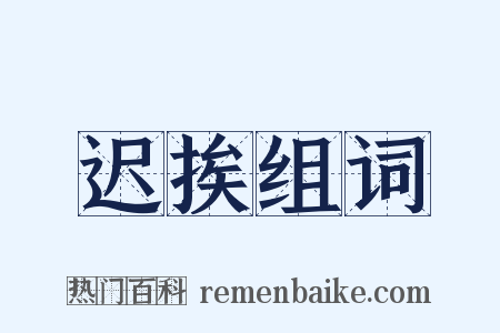 迟挨组词是什么意思的图片